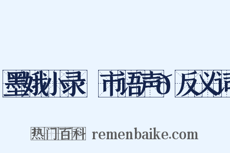 墨娥小录·市语声𠻳反义词是什么意思的图片